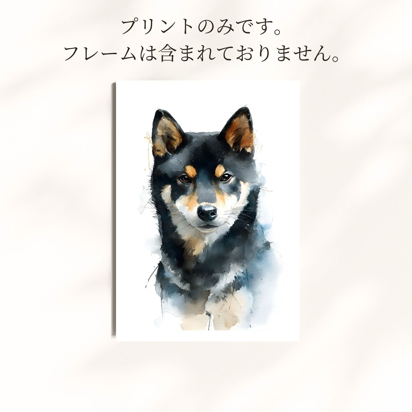 柴犬 水彩アートポスター｜黒柴正面 – Still Moment