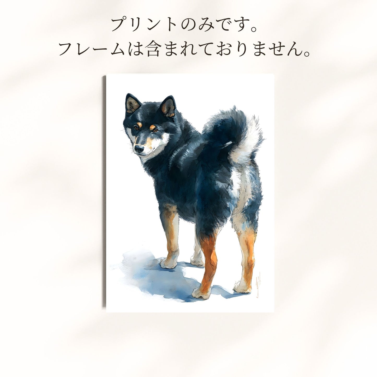 柴犬 水彩アートポスター｜黒柴全身 – Looking Back